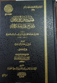 Image of Tahdzib Sunan Abi Daud Wa Idhah 'Ilalih Wa Musykilatih Jilid 2