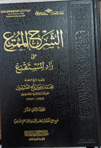 Image of Syarh Al-Mumti' 'Ala Zadil Al-Mustaqni jili 12