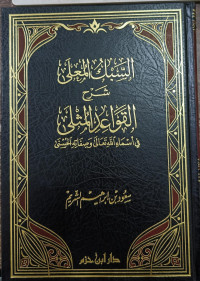 Image of Al-Sabku Al-Mu'la Syarh Al-Qawa'id Al-Mutsla fi Asma Allah Ta'ala wa Shifatih Al-Husna