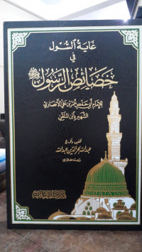 Image of Ghayah As-Sul Fi Khasa'is Ar-Rasul SAW
