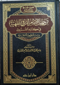 Image of Tarjihat Al-Imam Al-Qarafiy Al-Fiqhiyyah fi Kitabih Al-Furuq Dirasah Fiqhiyyah Muqaranah