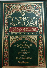 Image of Irsyad Al-Mustarsyid ila Al-Muqaddam fi Madzhab Ahmad