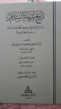 Image of Tarikh Madinah Al-Salam: wa Akhbar Muhadditsiyyah wa Dzikr Qutthaniha Al-'Ulama min Ghairi Ahliha wa Waridiha Jilid 13