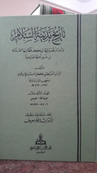 Image of Tarikh Madinah Al-Salam: wa Akhbar Muhadditsiyyah wa Dzikr Qutthaniha Al-'Ulama min Ghairi Ahliha wa Waridiha Jilid 12