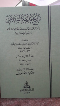 Image of Tarikh Madinah Al-Salam: wa Akhbar Muhadditsiyyah wa Dzikr Qutthaniha Al-'Ulama min Ghairi Ahliha wa Waridiha Jilid 14