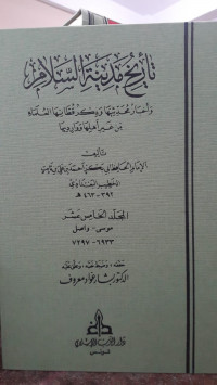 Image of Tarikh Madinah Al-Salam: wa Akhbar Muhadditsiyyah wa Dzikr Qutthaniha Al-'Ulama min Ghairi Ahliha wa Waridiha Jilid 15