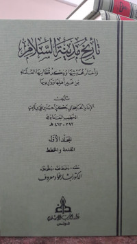 Image of Tarikh Madinah Al-Salam: wa Akhbar Muhadditsiyyah wa Dzikr Qutthaniha Al-'Ulama min Ghairi Ahliha wa Waridiha Jilid 1