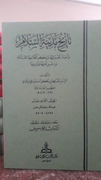 Image of Tarikh Madinah Al-Salam: wa Akhbar Muhadditsiyyah wa Dzikr Qutthaniha Al-'Ulama min Ghairi Ahliha wa Waridiha Jilid 11