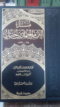 Image of Al-Mausu'ah Al-Haditsiyah Musnad Al-Imam Ahmad Ibn Hanbal vol. 11