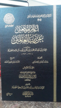 Image of A'lam Al-Muwaqqi'in 'An Rabbi Al-'Alamin Jilid 5