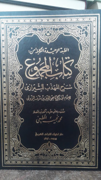 Image of Kitab Al-Majmu' : Syarh Al-Madzhab Li Asy-Syirazi Jilid 19