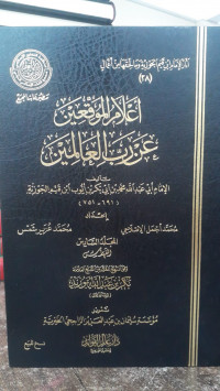 Image of A'lam Al-Muwaqqi'in 'An Rabbi Al-'Alamin Jilid 6