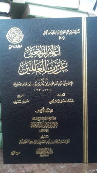 Image of A'lam Al-Muwaqqi'in 'An Rabbi Al-'Alamin Jilid 1