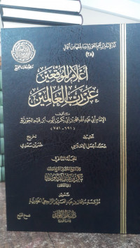 Image of A'lam Al-Muwaqqi'in 'An Rabbi Al-'Alamin Jilid 2