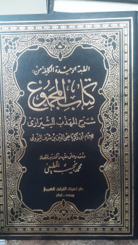 Image of Kitab Al-Majmu' : Syarh Al-Madzhab Li Asy-Syirazi Jilid 14
