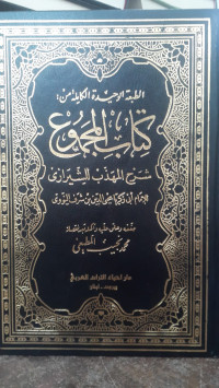 Image of Kitab Al-Majmu' : Syarh Al-Madzhab Li Asy-Syirazi Jilid 17