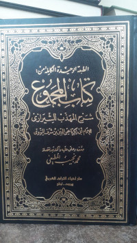 Image of Kitab Al-Majmu' Syarh Al-Muhadzdzib Li Asy-Syirazi Jilid 1