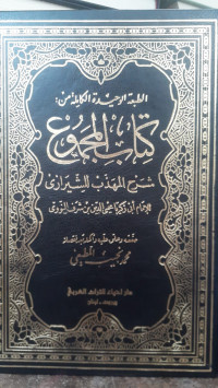 Image of Kitab Al-Majmu' : Syarh Al-Madzhab Li Asy-Syirazi Jilid 22