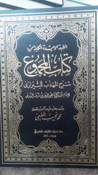 Image of Kitab Al-Majmu' : Syarh Al-Madzhab Li Asy-Syirazi Jilid 16