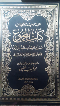 Image of Kitab Al-Majmu' : Syarh Al-Madzhab Li Asy-Syirazi Jilid 15
