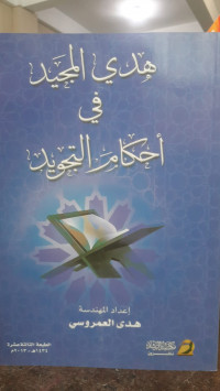 Image of Hadi Al-Majid Fi Ahkam At-Tajwid