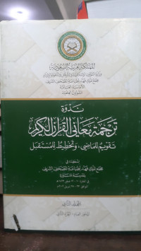 Image of Nadwah Tarjamah Ma'ani Al-Qur'an Al-Karim Jilid 2