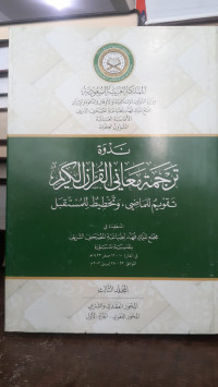 Image of Nadwah Tarjamah Ma'ani Al-Qur'an Al-Karim Jilid 3