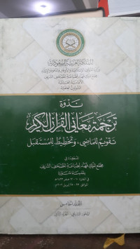 Image of Nadwah Tarjamah Ma'ani Al-Qur'an Al-Karim Jilid 5