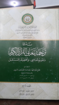 Image of Nadwah Tarjamah Ma'ani Al-Qur'an Al-Karim Jilid 4