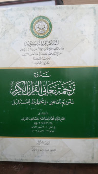 Image of Nadwah Tarjamah Ma'ani Al-Qur'an Al-Karim Jilid 1