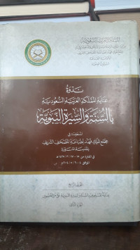 Image of Nadwah 'Inayah Al-Mamlakah Al-'Arabiyyah As-Su'udiyyah Bi As-Sunnah Wa As-Sirrah An-Nabawiyah Jilid 4 Juz 2