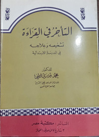 Image of Al-Ta'akhkharu fi Al-Qira'ah: Tasykhishuh wa 'Ilajuh fi Al-Madrasah Al-Ibtidaiyyah