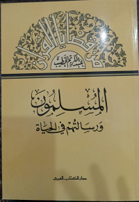 Image of Al-Muslimun wa Risalatuhum fi Hayah Juz. 5