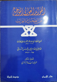 Image of Al-Fawa`id Al-Awali Al-Mu`arrakhah min Al-Sihah wa Al-Ghara`ib