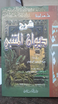 Image of Syarh Diwani Al-Mutanabbi vol 1