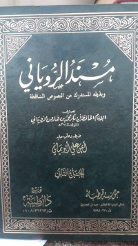 Image of Musnad Al-Ruyani wa Bidzailih Al-Mustadrak min Al-Nushush Al-Saqathah vol. 2