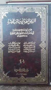 Image of Al-Riyadh Al-Nadhirah fi Manaqib Al-Aharah vol. 1-2