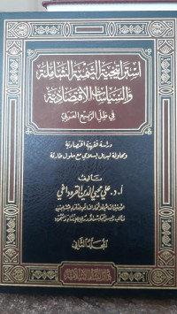 Image of Istiratijiyyat At-Tanmiyah Ash-Shamilah wa As-Siyasah Al-Iqtisadiyyah (An-Naqdiyyah wa Al-Maliyyah) fi Zill Ar-Rabi` Al-A`rabi : Dirasah Fiqhiyyah Iqtisadiyyah wa Muhawalah Li badil Islami Ma`a hulul Tari`ah Jilid 2 vol. 2