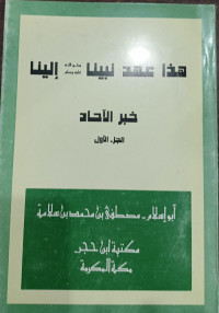 Image of Haadha `Ahdu Nabiyyinaa Ilainaa Khabar Al-Ahaad vol. 1
