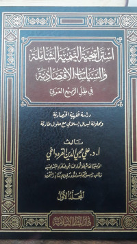 Image of Istiratijiyyat At-Tanmiyah Ash-Shamilah wa As-Siyasah Al-Iqtisadiyyah (An-Naqdiyyah wa Al-Maliyyah) fi Zill Ar-Rabi` Al-A`rabi : Dirasah Fiqhiyyah Iqtisadiyyah wa Muhawalah Li badil Islami Ma`a hulul Tari`ah Jilid 1 vol. 1