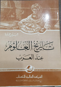Image of Tarikh Al-'Ulum 'Inda Al-'Arab