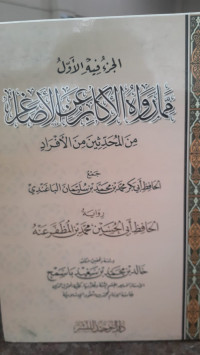 Image of Mimma rowahu Al-Kabir 'An Ash-Shaghir Min Al-Muhadditsin Min Al-Afrad