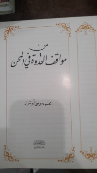 Image of Min MAwafiq Al-Qudwah Fii Al-Mihn