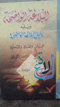 Image of Al-Balaghah Al-Wadhihah (Al-Bayan Al-Ma'any Al-Badi')