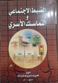 Image of Al-Dhabt Al-Ijtima' wa Al-Tamasuk Al-Usri