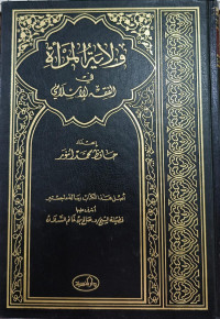 Image of Wilayat Al-Mar'ah Fii Al-Fiqh Al-Islamy