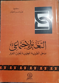 Image of At-Tagir Al-Ijtima`i Madkhal An-Nazariyah Al-Wazifiyah li Tahlil At-Taghayyur