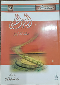 Image of Al-Bina' Al-Nafsiy 'inda Al-Syabab