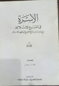 Image of Al-Usrah fi Al-Syar'i Al-Islamiy: ma'a Lamhatin min Tarikh Al-Tasyri' ila Zhuhur Al-Islam