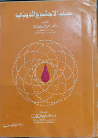 Image of Ilm Al-Ijtima' Al-Diniy